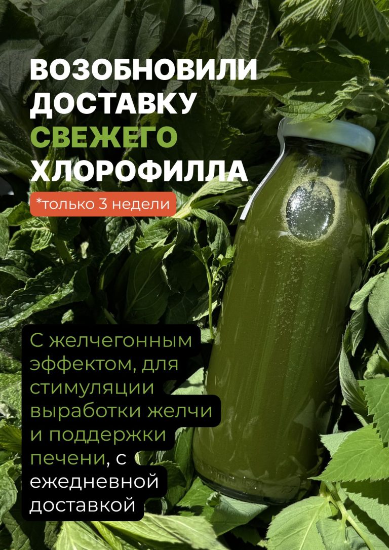 доставка свежего хлорофилла